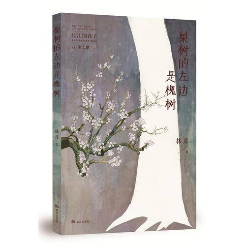 梨树的左边是槐树（长江的孩子儿童文学名家名作系列）