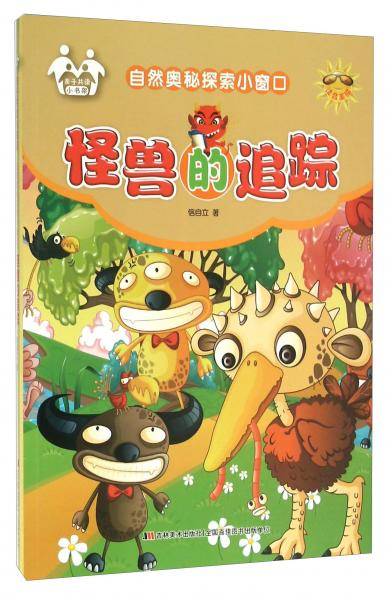 怪兽的追踪