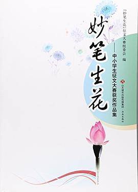 中小学生征文大赛获奖作品集：妙笔生花