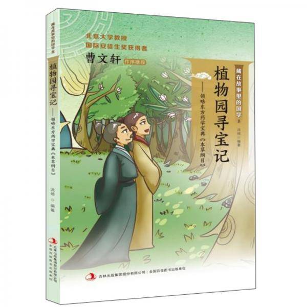 植物园寻宝记：领略东方药学宝典《本草纲目》/藏在故事里的国学