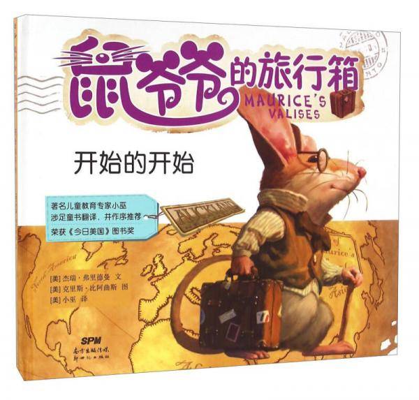 鼠爷爷的旅行箱：开始的开始