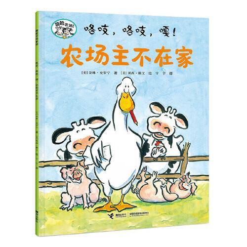 嘻哈农场系列:农场主不在家