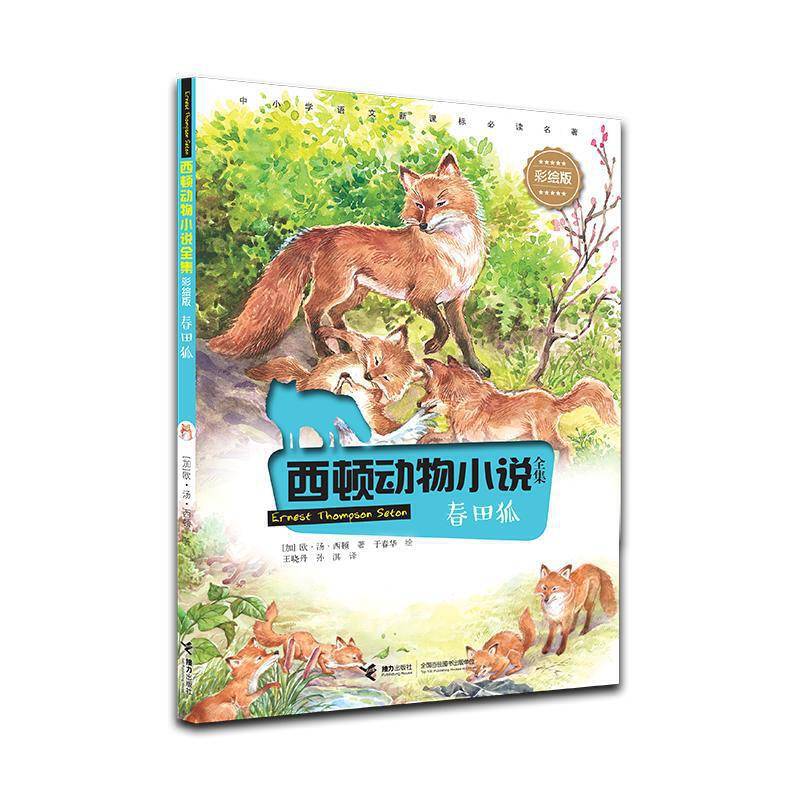 西顿动物小说：春田狐