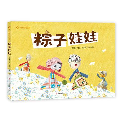 粽子娃娃