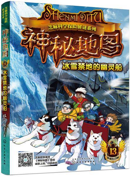 芝麻科学探险解谜系列--神秘地图：冰雪禁地的幽灵船