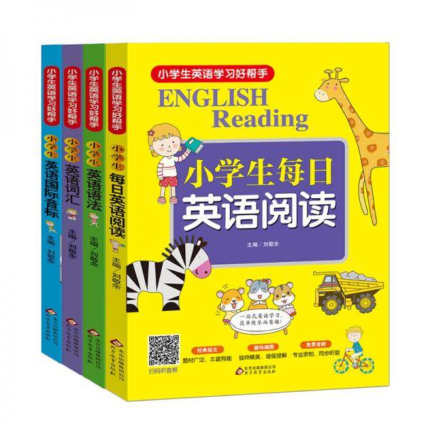 小学生英语学习好帮手 英语国际音标 英语语法 英语词汇 英语阅读（全4册）