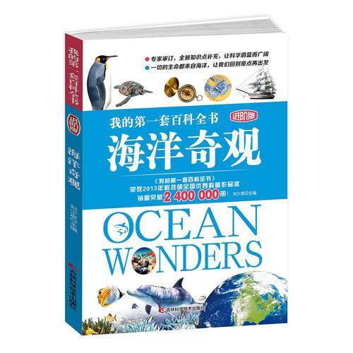 我的第一套百科全书进阶版 海洋奇观