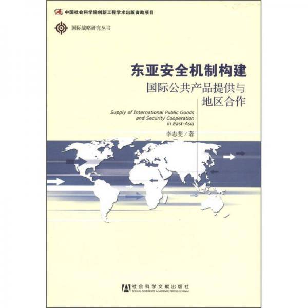 东亚安全机制构建