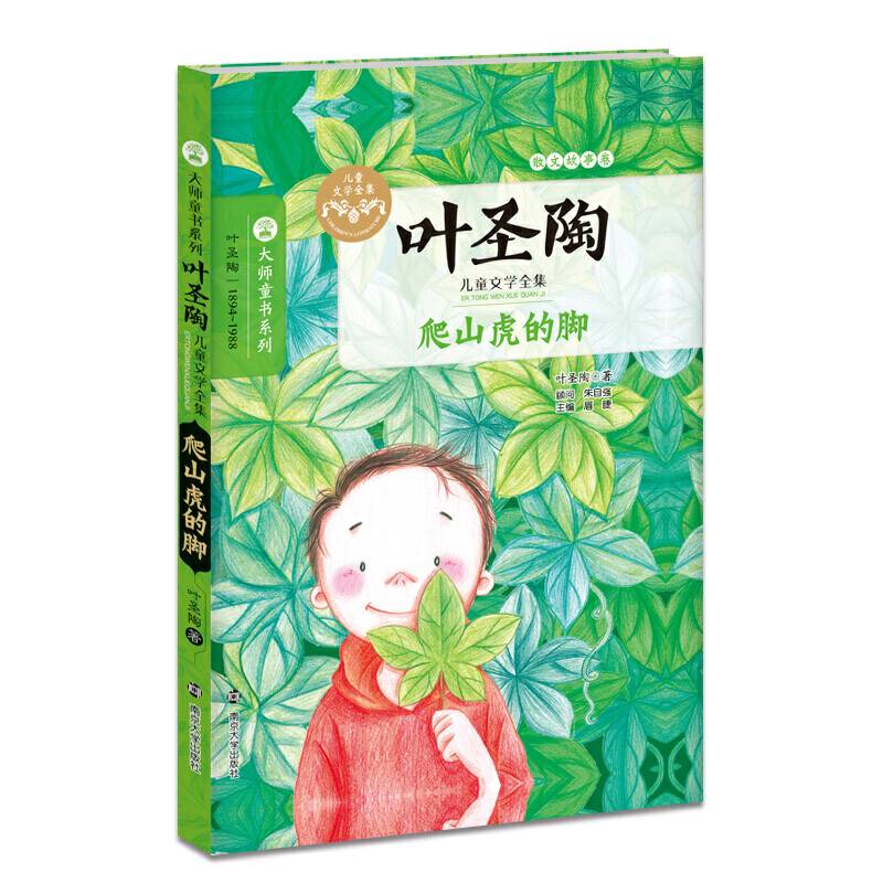 大师童书系列 叶圣陶儿童文学全集//爬山虎的脚