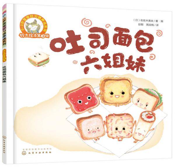 铃木绘本：吐司面包六姐妹