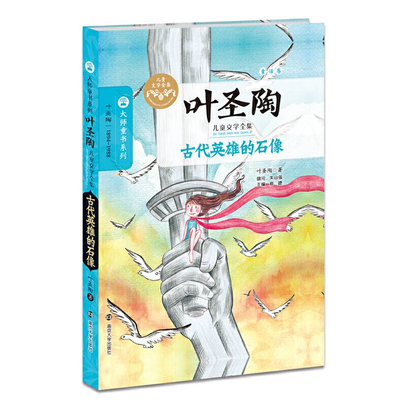 叶圣陶儿童文学全集 古代英雄的石像
