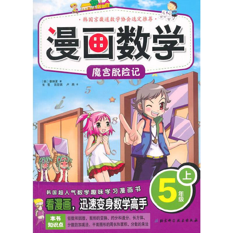 漫画数学：魔宫脱险记（五年级上）