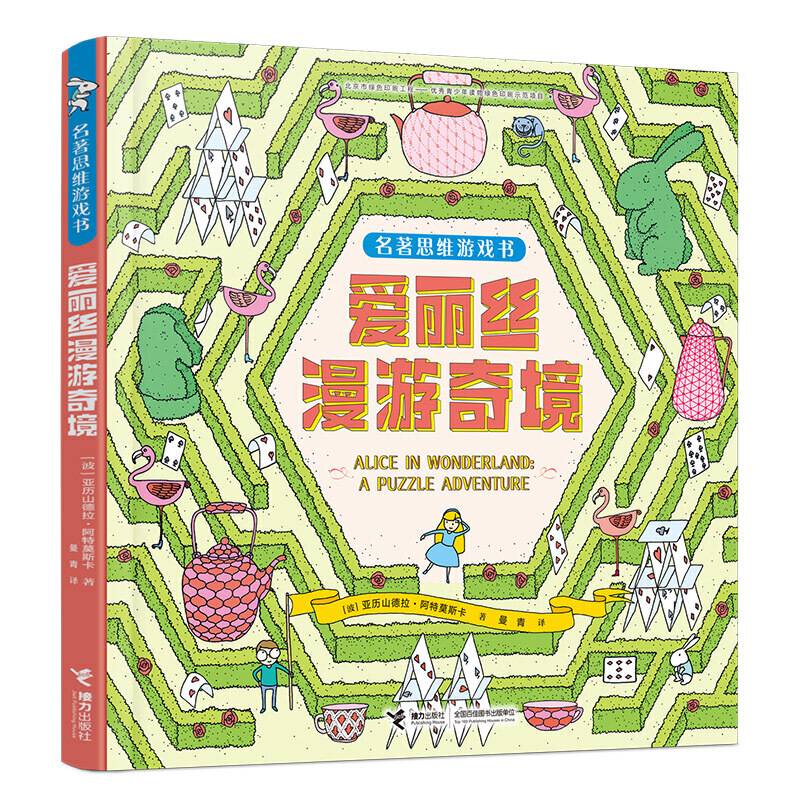 名著思维游戏书  爱丽丝漫游奇境