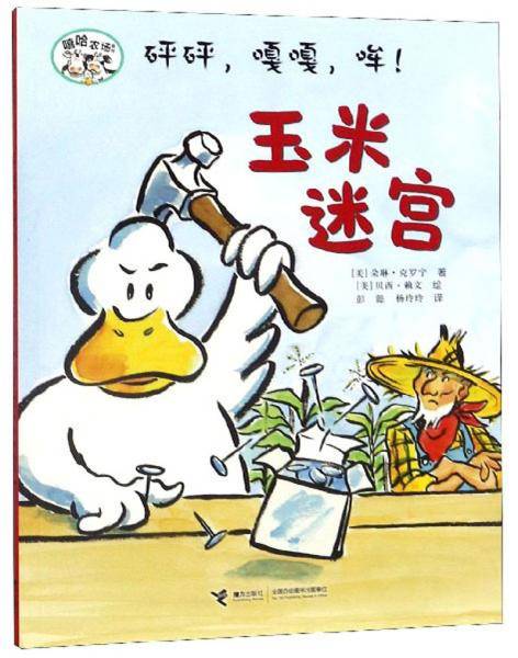 砰砰，嘎嘎，哞！：玉米迷宫/嘻哈农场系列