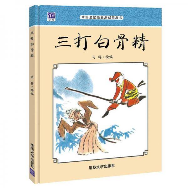 三打白骨精 中国名家经典原创图画书
