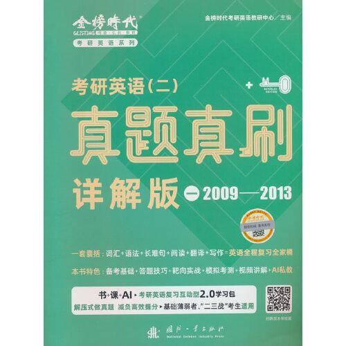 《考研英语（二）真题真刷·详解版（一）》