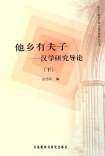 他乡有夫子