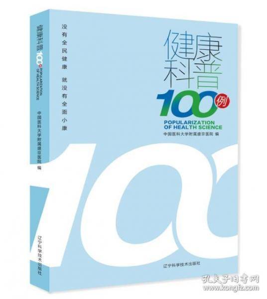 健康科普100例