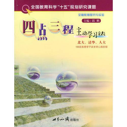 四点三程主动学习法