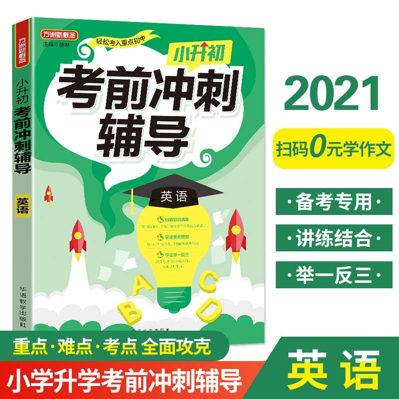 小升初考前冲刺辅导・英语 2021年修订版 小考专用 重点难点考点专项辅导，临考复习好帮手