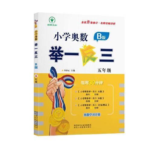 小学奥数举一反三 B版 五年级 每周30分钟 名师详解详析全面升级修订