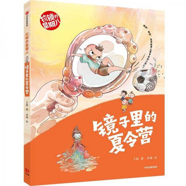 镜子里的夏令营（拉锁的星期八）