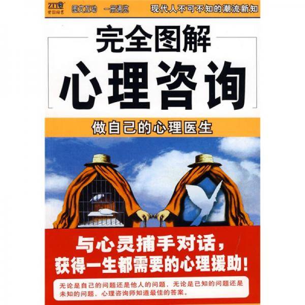 完全图解心理咨询
