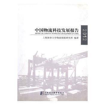 2012中国物流科技发展报告