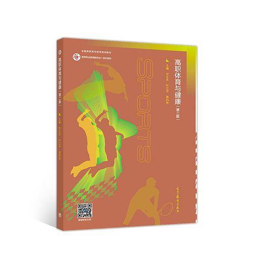 高职体育与健康（第二版）