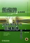 3DS MAX 5三维制作学与用教程