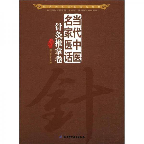 当代中医名家医话