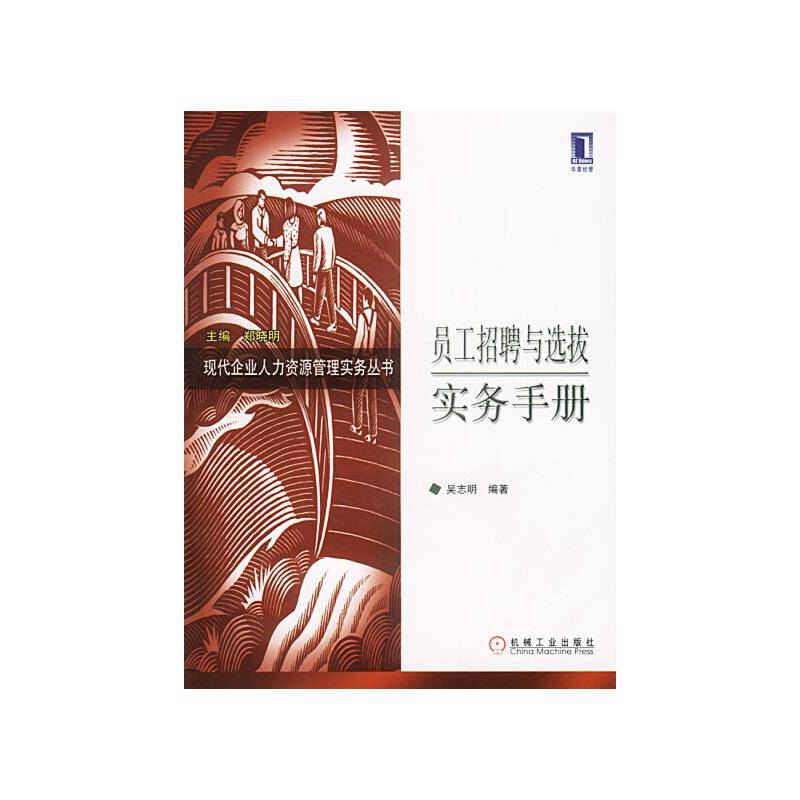 员工招聘与选拔实务手册