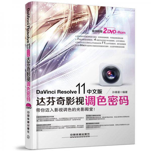 DaVinciResolve11达芬奇影视调色密码