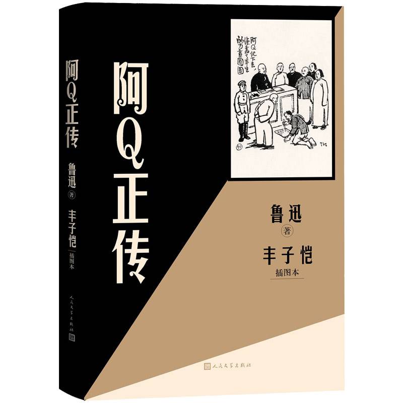 阿Q正传（丰子恺插图本）