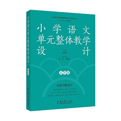 小学语文单元整体教学设计