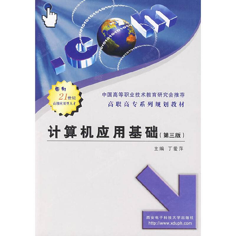 计算机应用基础（第三版）