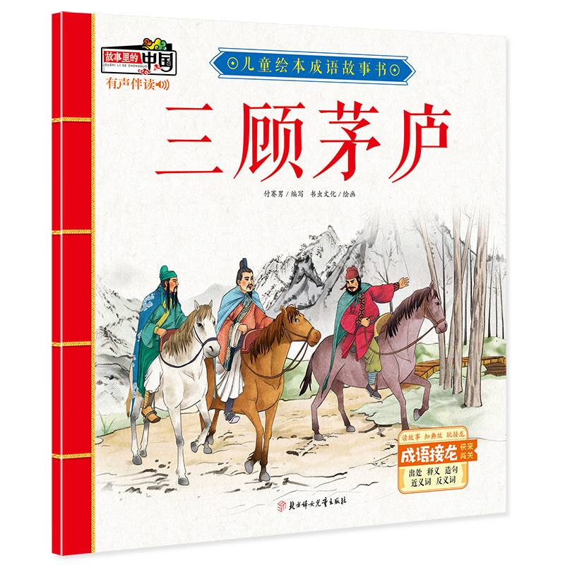 三顾茅庐/儿童绘本成语故事书