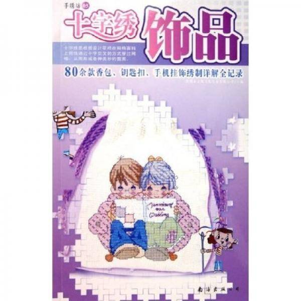 卡通十字绣