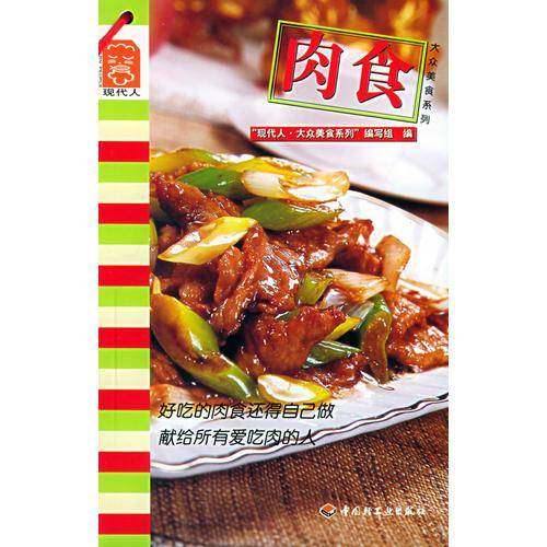 肉食