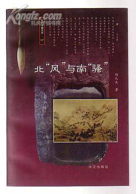 北“风”与南“骚”