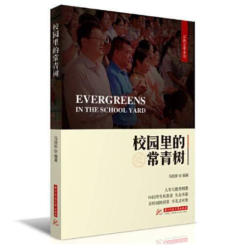 校园里的常青树