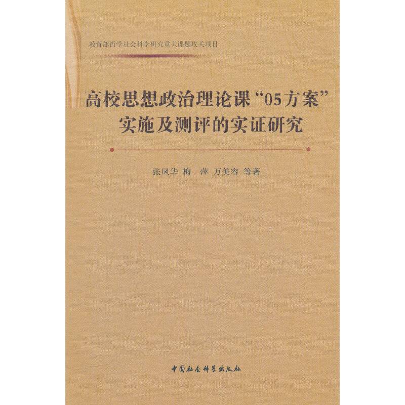 高校思想政治理论课05方案实施及测评的实证研究