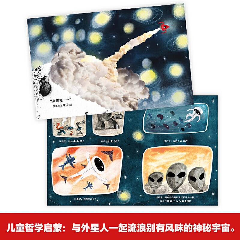 3-6岁儿童哲学启蒙绘本：无名外星人 睡前亲子故事 探索宇宙的奥秘 小竹马童书