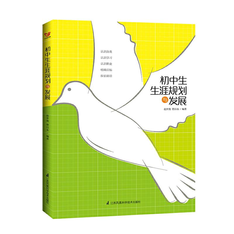 初中生生涯规划与发展 赵世俊、管以东编著