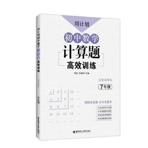 周计划：初中数学计算题高效训练（7年级）