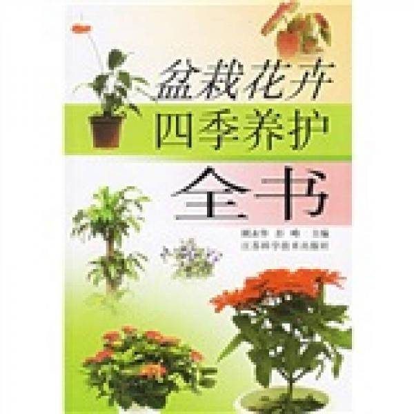盆栽花卉四季养护全书