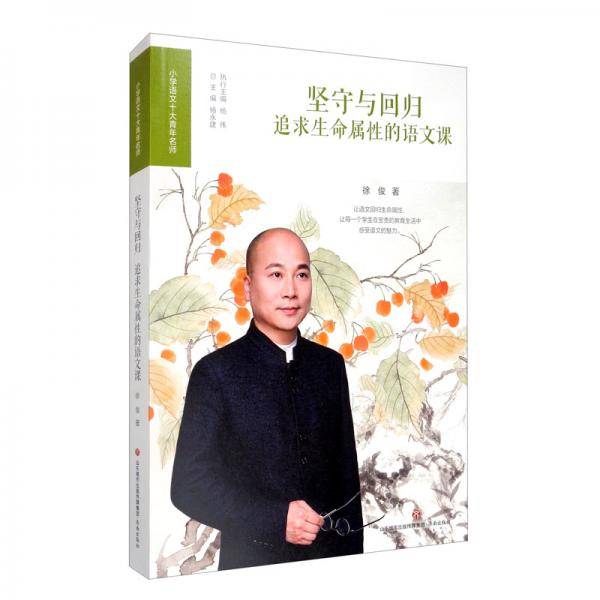 坚守与回归（追求生命属性的语文课）/小学语文十大青年名师