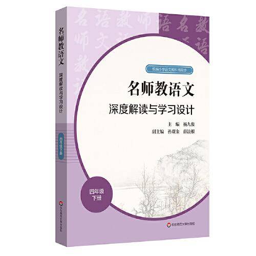 2021春名师教语文：深度解读与学习设计 四年级下册