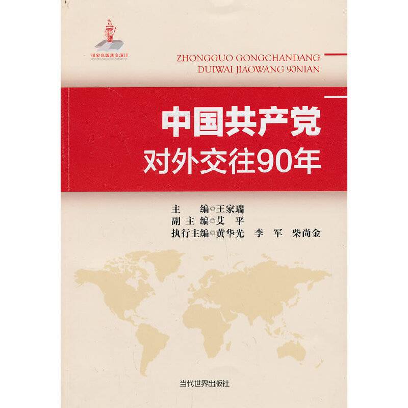 中国共产党对外交往90年