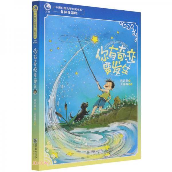 你有奇迹要发生(名师导读版)/中国幻想文学大奖书系